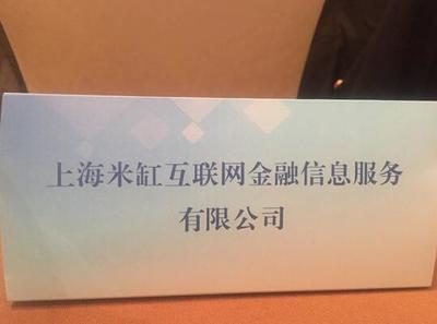 中國互聯網金融協會今在滬成立，米缸金融脫穎而出成為首批會員